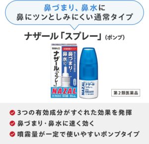 佐藤製薬 ナザール