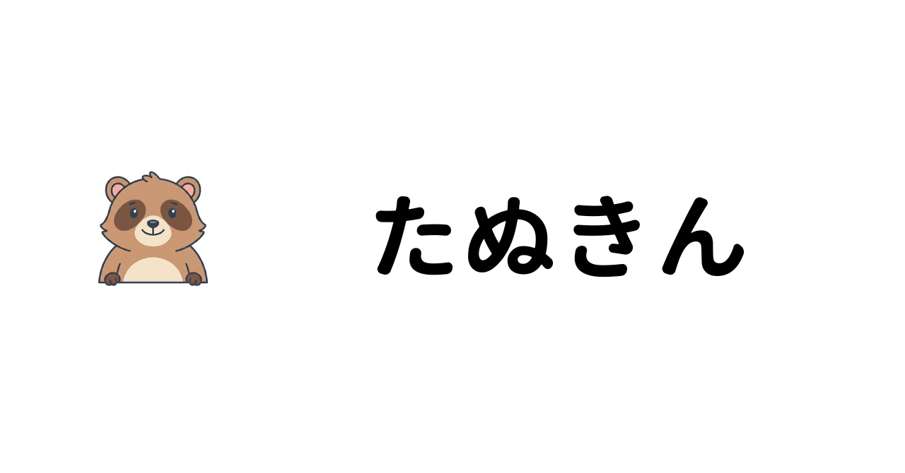 たぬきん
