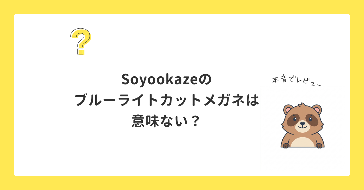 ブルーライトカットメガネ 意味ない Soyookaze