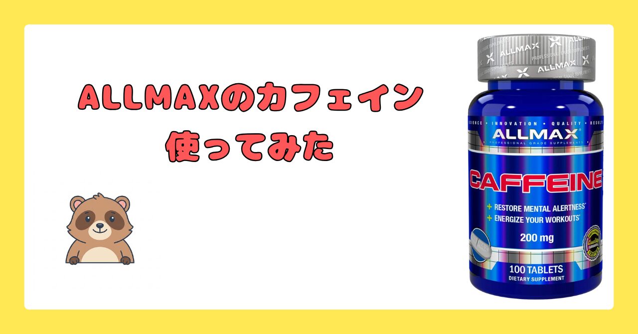 ALLMAX カフェイン