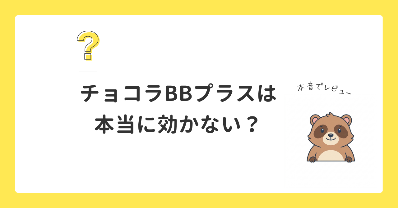 【使ってみた】チョコラBBプラスは本当に効かない？